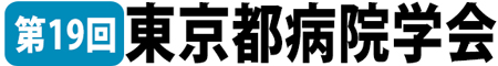 第19回東京都病院学会