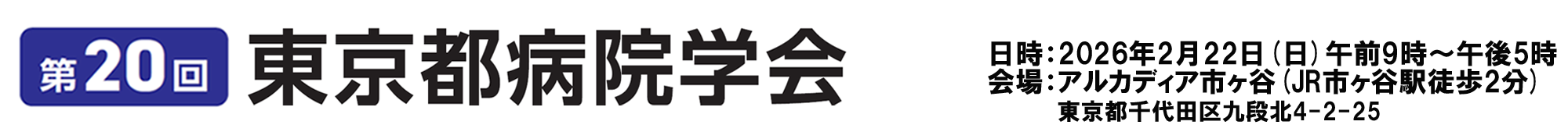 第20回東京都病院学会